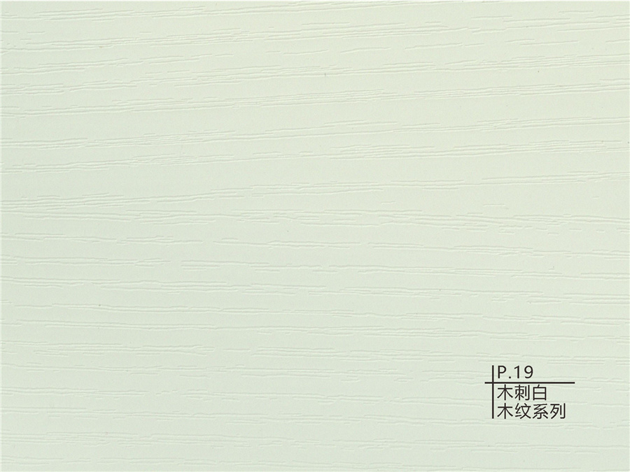 19木刺白木纹系列