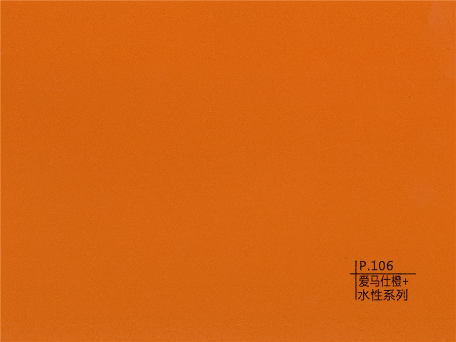 106爱马仕橙+水性系列